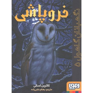 کتاب نگهبانان گاهول 5: فروپاشی اثر کاترین لسکی