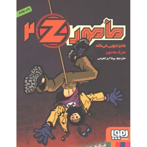 کتاب مامور Z دو: مامور Z ماجراجویی می کند اثر مارک هادون
