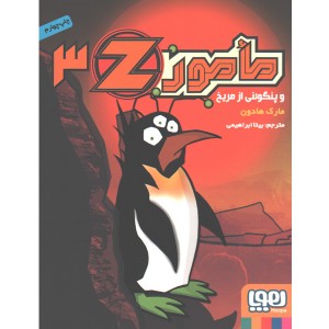 کتاب مامور Z سه: مامور Z و پنگوئنی از مریخ اثر مارک هادون