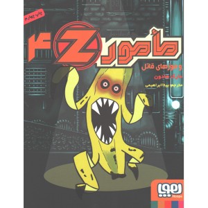 کتاب مامور Z چهار: مامور Z  و موزهای قاتل اثر مارک هادون
