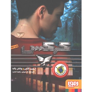 کتاب کرکس اثر اروین کلس، والتر باله
