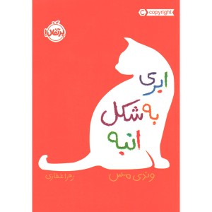 کتاب ابری به شکل انبه اثر وندی مس