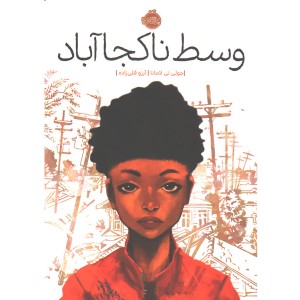 کتاب وسط ناکجا آباد اثر جولی تی لامانا