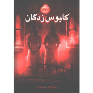 کتاب کابوس زدگان اثر دن پبلاکی