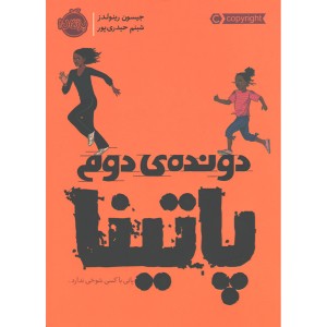 کتاب دونده دوم پاتینا اثر جیسون رینولدز