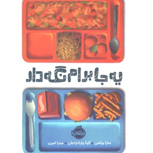 کتاب یه جا برام نگه دار اثر سارا ویکس، گیتا واراداراجان