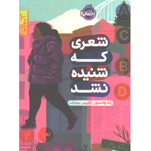 کتاب شعری که شنیده نشد اثر رنه واتسون