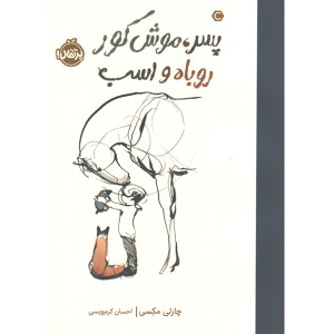 کتاب پسر، موش کور، روباه و اسب اثر چارلی مکسی