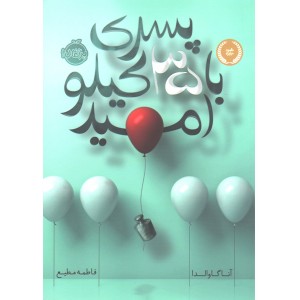 کتاب پسری با 35 کیلو امید اثر آنا گاوالدا