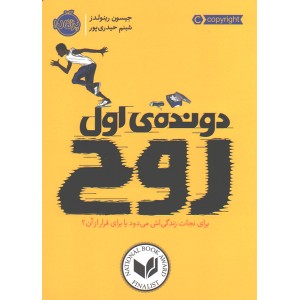 کتاب دونده اول روح اثر جیسون رینولدز