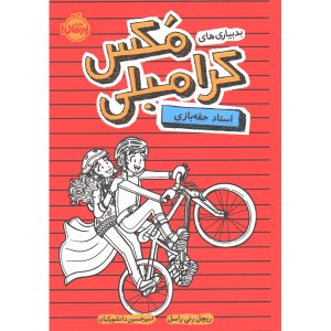 کتاب بدبیاری های مکس کرامبلی استاد حقه بازی اثر ریچل رنی راسل