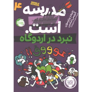 کتاب مدرسه ... است : نبرد در اردوگاه اثر جیمز پترسون، کریس تبتس