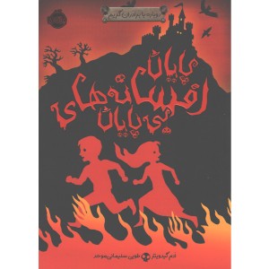 کتاب دوباره با برادران گریم 3 پایان افسانه‌های بی‌پایان اثر ادم گیدویتز