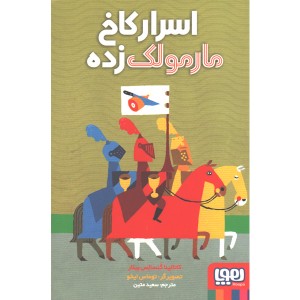 کتاب اسرار کاخ مارمولک زده اثر کاتالینا گنسالس بیلار