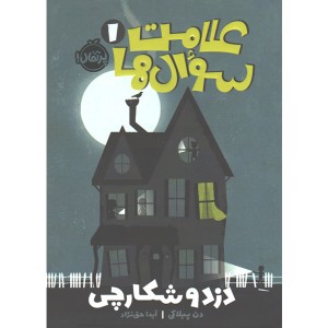 کتاب علامت سوال ها 1 اثر دن پبلاکی