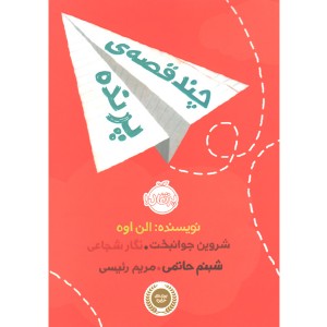 کتاب چند قصه ی پرنده اثر الن اوه