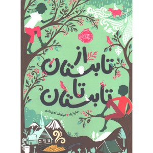 کتاب از تابستان تا تابستان اثر ماریا پار