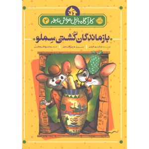 کتاب کارآگاه بازیل موش نابغه 2: بازماندگان کشتی سملو اثر ایو تایتِس