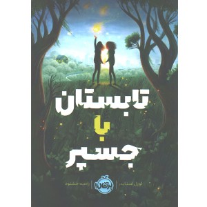 کتاب تابستان با جسپر اثر لورل اسنایدر