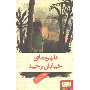 کتاب دلهره های خیابان وحید اثر محمدرضا مرزوقی