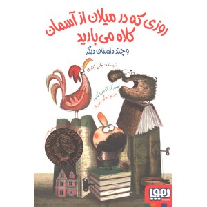 کتاب روزی که در میلان از آسمان کلاه می بارید اثر جانی رداری