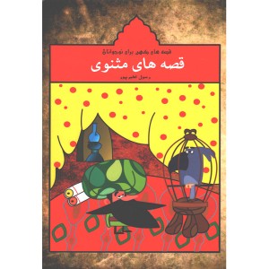 کتاب قصه های مثنوی اثر رسول اکبرپور