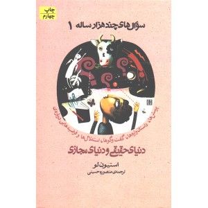 کتاب سوال های چندهزار ساله 1 اثر استیون لو