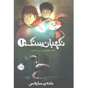 کتاب نگهبان سنگ 1: خانه سایلاس اثر کازو کیبوایشی