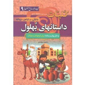 کتاب کلیات داستان های بهلول : عاقلی در لباس دیوانه اثر منیژه فلاح