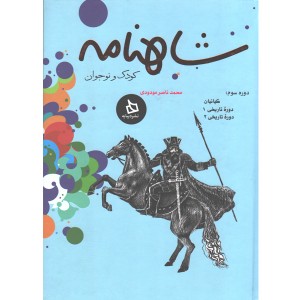 کتاب شاهنامه کودک و نوجوان کتاب سوم اثر محمد ناصر مودودی