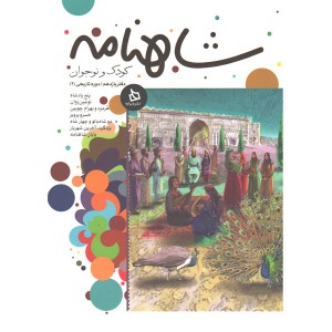 کتاب شاهنامه کودک و نوجوان دفتر یازدهم دوره تاریخی 2 اثر محمد ناصر مودودی