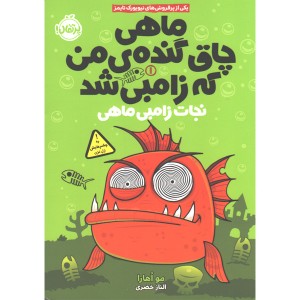 کتاب ماهی چاق گنده ی من که زامبی شد جلد 1: نجات زامبی ماهی اثر مو اهارا