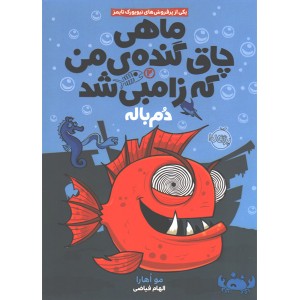 کتاب ماهی چاق گنده ی من که زامبی شد جلد 2: دم باله اثر مو اهارا