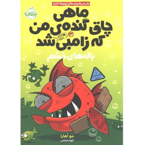 کتاب ماهی چاق گنده ی من که زامبی شد جلد 3: باله های خشم اثر مو اهارا