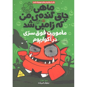 کتاب ماهی چاق گنده ی من که زامبی شد جلد 5: ماموریت فوق سری در آکواریوم اثر مو اهارا