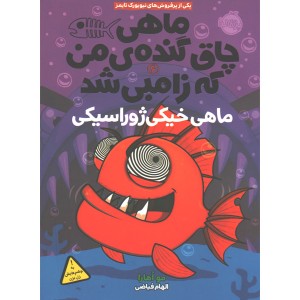 کتاب ماهی چاق گنده ی من که زامبی شد جلد 6: ماهی خیکی ژوراسیکی اثر مو اهارا