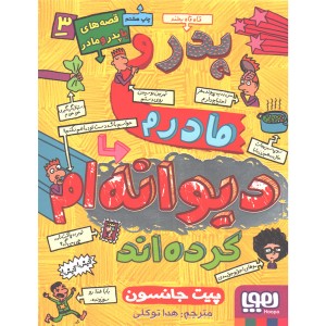 کتاب قصه های با پدر و مادر3: پدر و مادرم دیوانه ام کرده اند اثر پیت جانسون