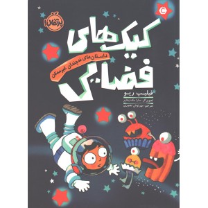 کتاب کیک های فضایی اثر فیلیپ ریو