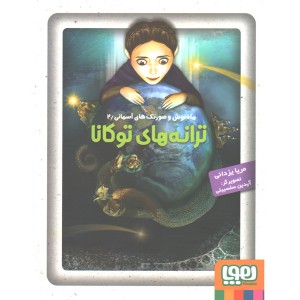 کتاب ماه نوش و صورتک های آسمانی 2: ترانه های توکانا اثر مریا یزدانی