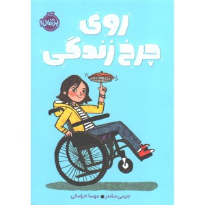 کتاب روی چرخ زندگی اثر جیمی سامنر