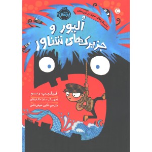 کتاب الیور و جزیرک های شناور اثر فیلیپ ریو