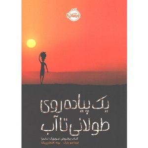 کتاب یک پیاده روی طولانی تا آب اثر لیندا سو پارک