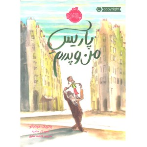 کتاب پاریس من و پدرم اثر پاتریک مودیانو