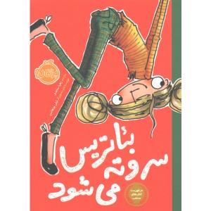 کتاب بئاتریس سر و ته می شود اثر شلی یوهانس