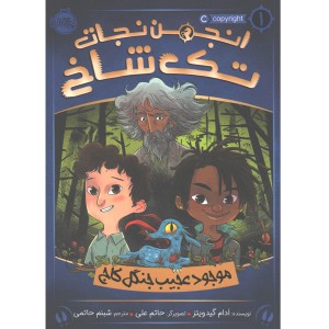 کتاب انجمن نجات تک شاخ 1: موجود عجیب جنگل کاج اثر ادام گیدویتز