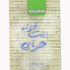کتاب لغت خونه عربی کنکور راه اندیشه