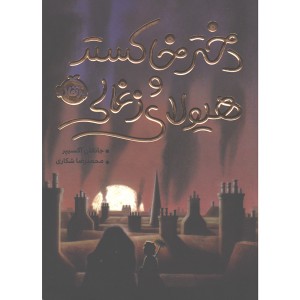 کتاب دختر خاکستر و هیولای زغالی اثر جاناتان آکسییر