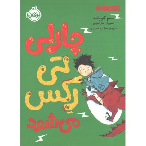 کتاب چارلی تی رکس می شود اثر سم کوپلند