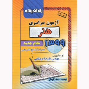 دفترچه کنکور هنر ۹۹ راه اندیشه