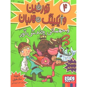 کتاب تورفین وایکینگ مهربان4: تورفین و مهمانی چندش آور اثر دیوید مک فیل